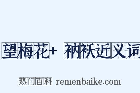 望梅花+衲袄近义词是什么意思的图片